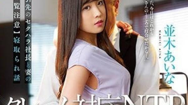 JUQ-360 NTR戏剧初挑战-并木爱奈